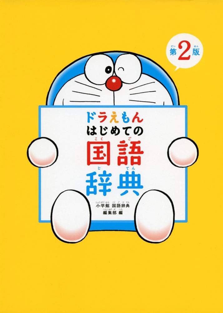 ドラえもんはじめての英語辞典・英会話辞典　2冊セット Amazon.co.jp: タッチペンで音が聞ける! ドラえもんはじめての